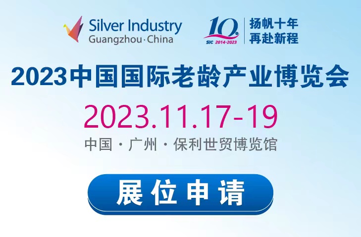 2023年中国国际老龄产业博览会